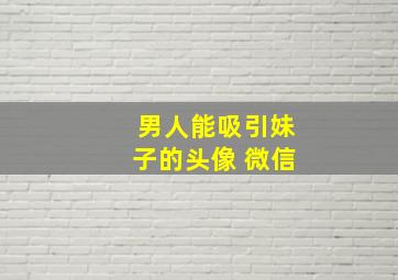 男人能吸引妹子的头像 微信